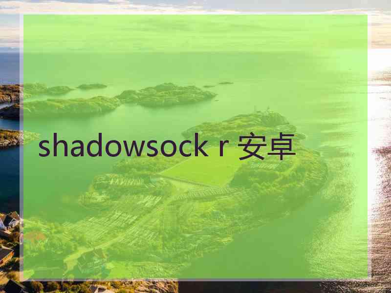 shadowsock r 安卓